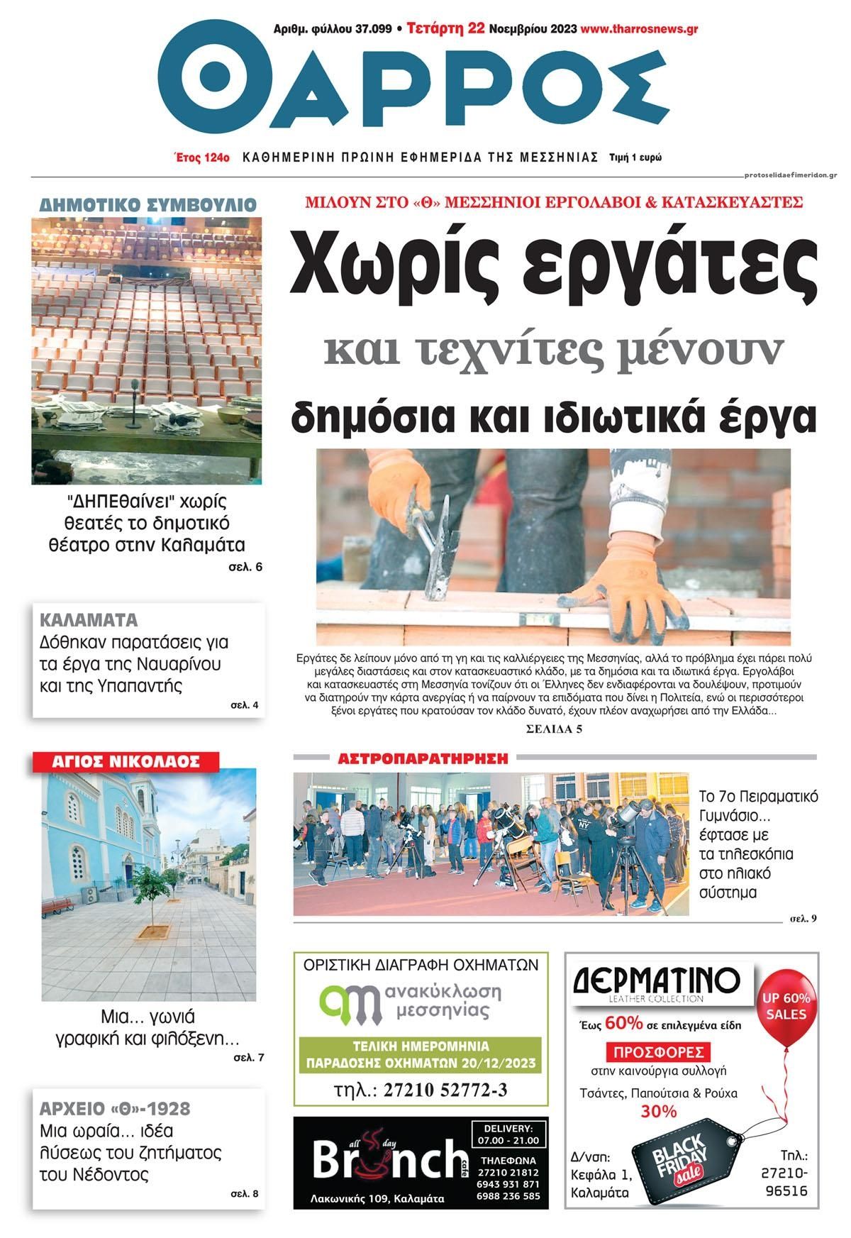 Πρωτοσέλιδο εφημερίδας Θάρρος Μεσσηνίας