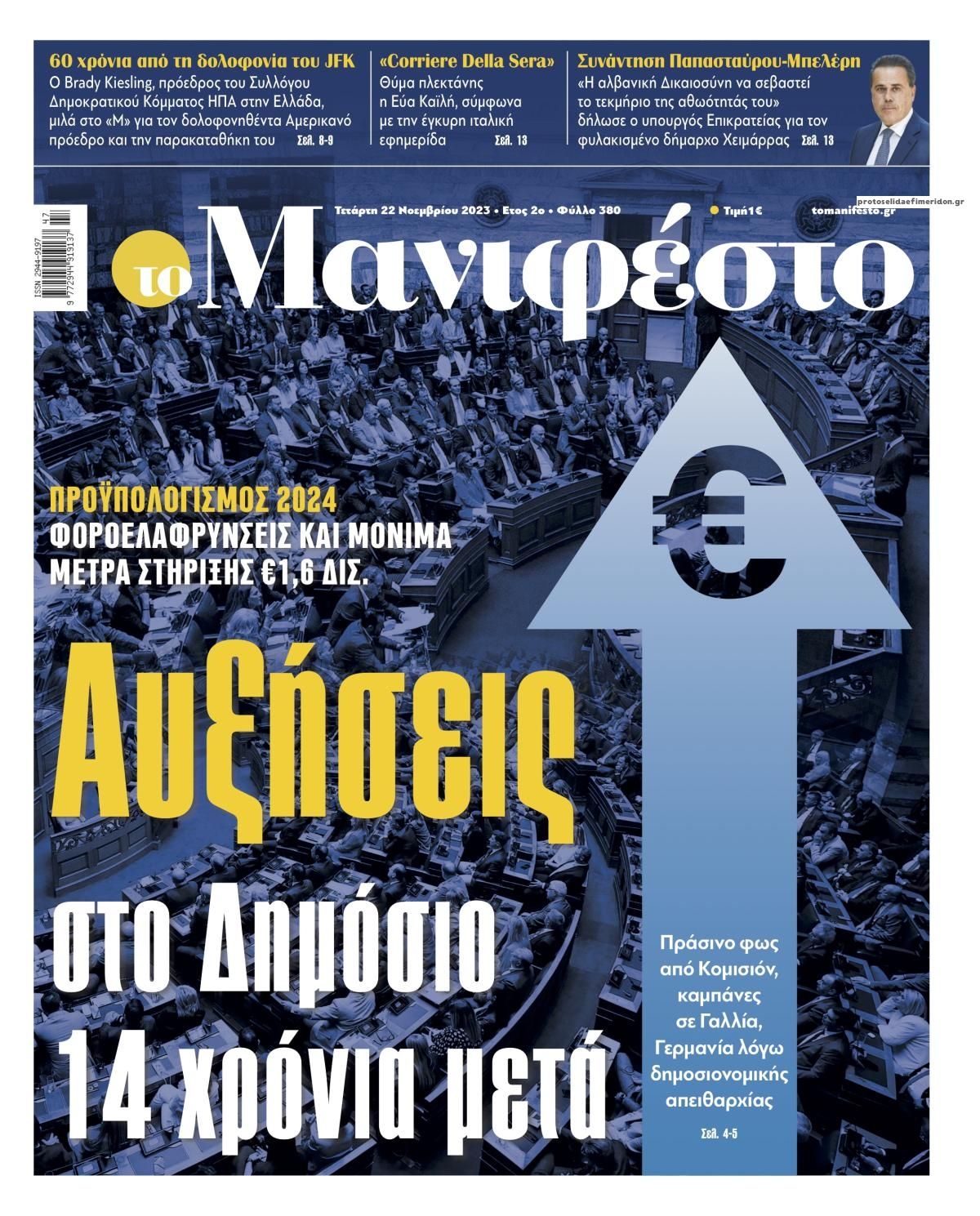 Πρωτοσέλιδο εφημερίδας Το Manifesto