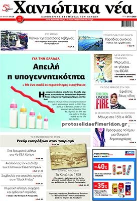 Πρωτοσέλιδο εφημερίδας Χανιώτικα Νέα