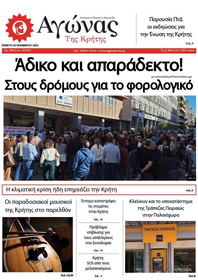 Πρωτοσέλιδο εφημερίδας Αγώνας της Κρήτης