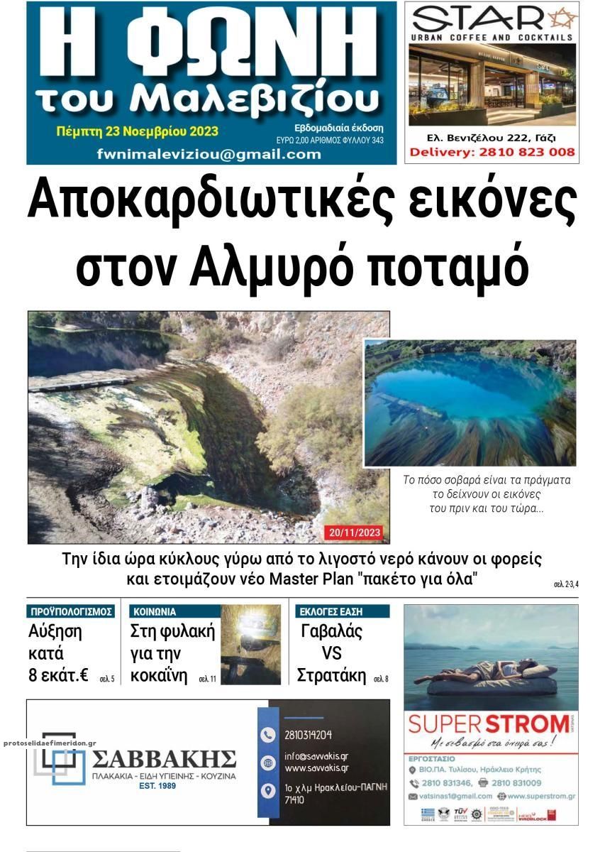 Πρωτοσέλιδο εφημερίδας Η Φωνή του Μαλεβιζίου