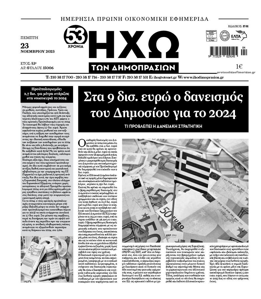 Πρωτοσέλιδο εφημερίδας Ηχώ