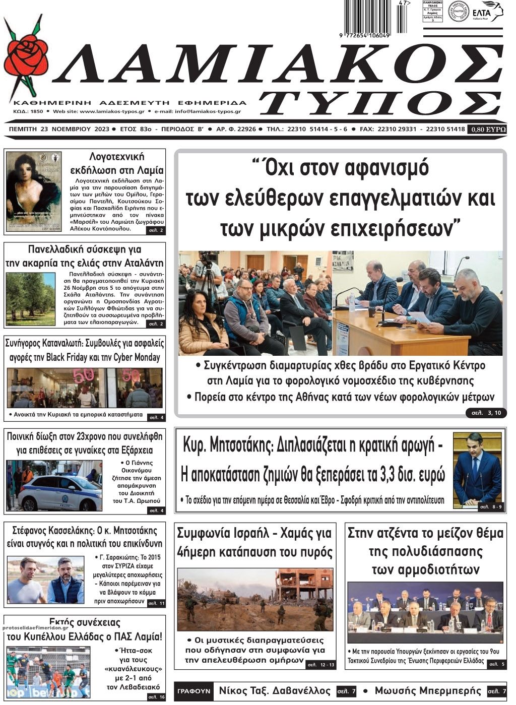 Πρωτοσέλιδο εφημερίδας Λαμιακός Τύπος