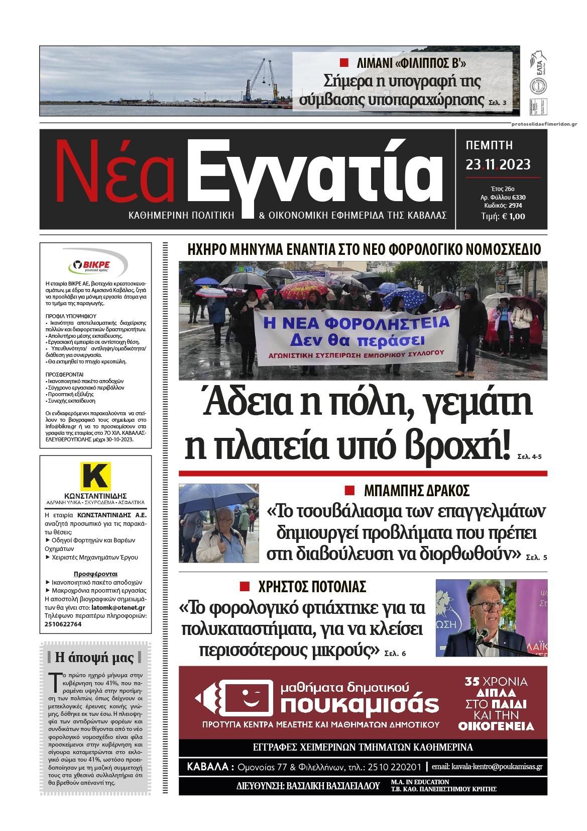 Πρωτοσέλιδο εφημερίδας Νέα Εγνατία