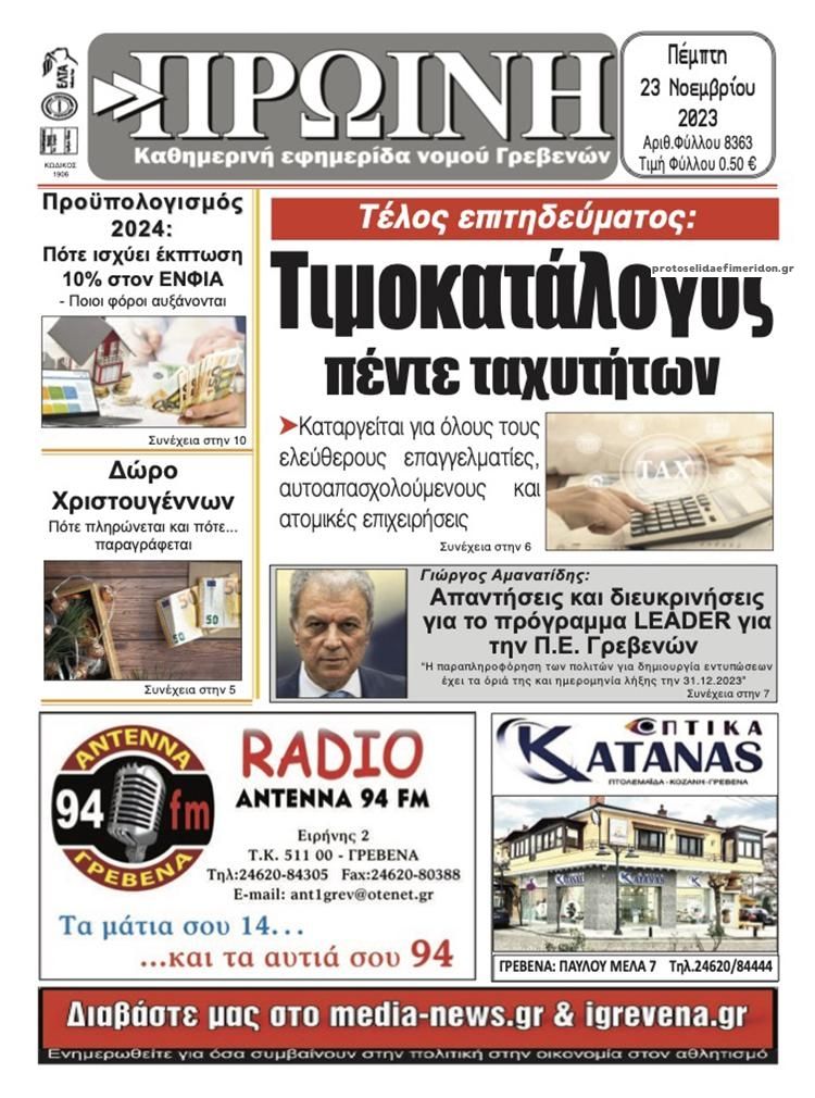 Πρωτοσέλιδο εφημερίδας Πρωινή Γρεβενών