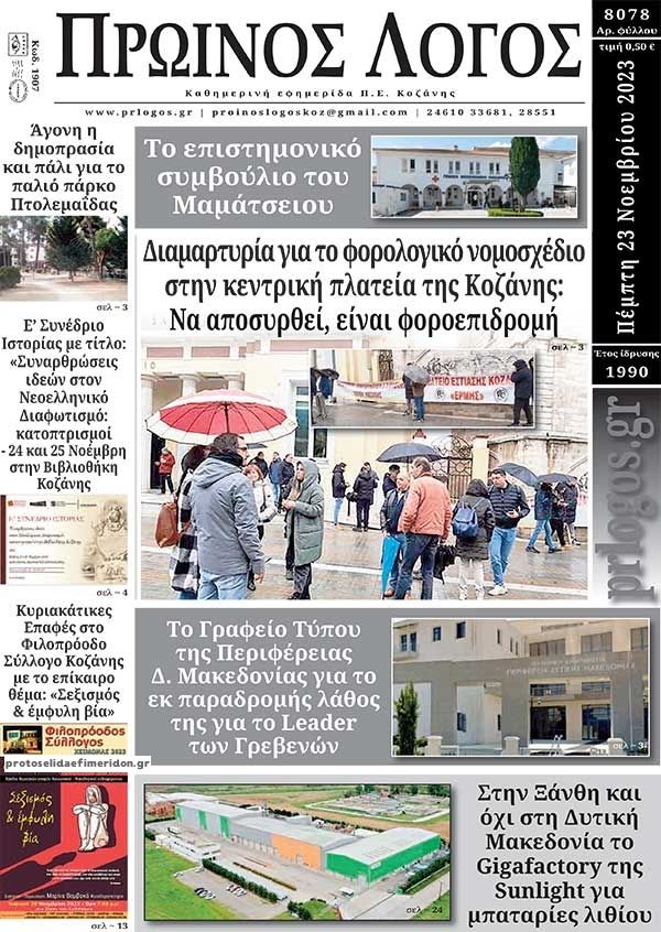 Πρωτοσέλιδο εφημερίδας Πρωινός λόγος Κοζάνης