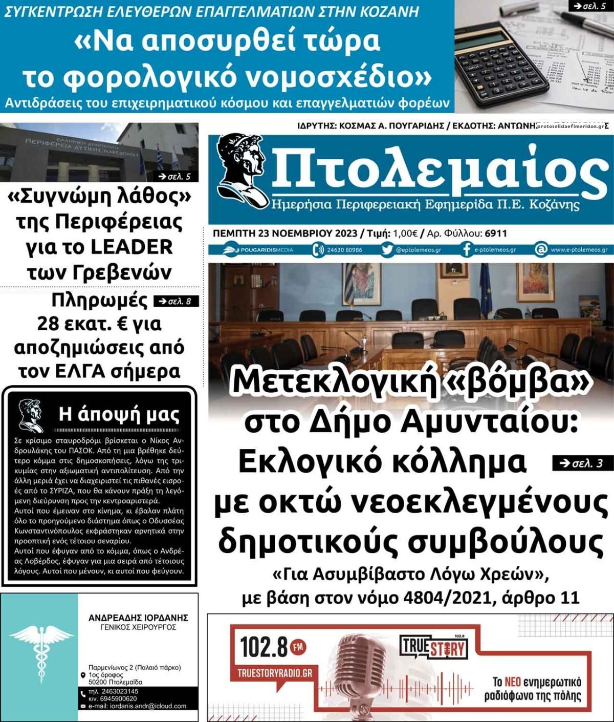 Πρωτοσέλιδο εφημερίδας Πτολεμαίος