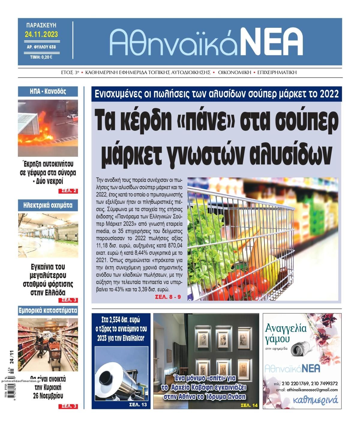 Πρωτοσέλιδο εφημερίδας Αθηναϊκά Νέα