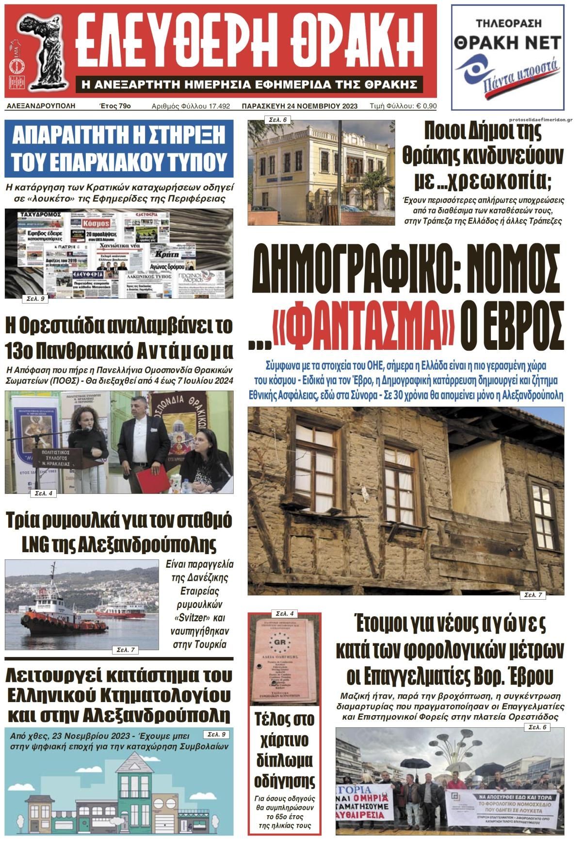 Πρωτοσέλιδο εφημερίδας Ελεύθερη Θράκη