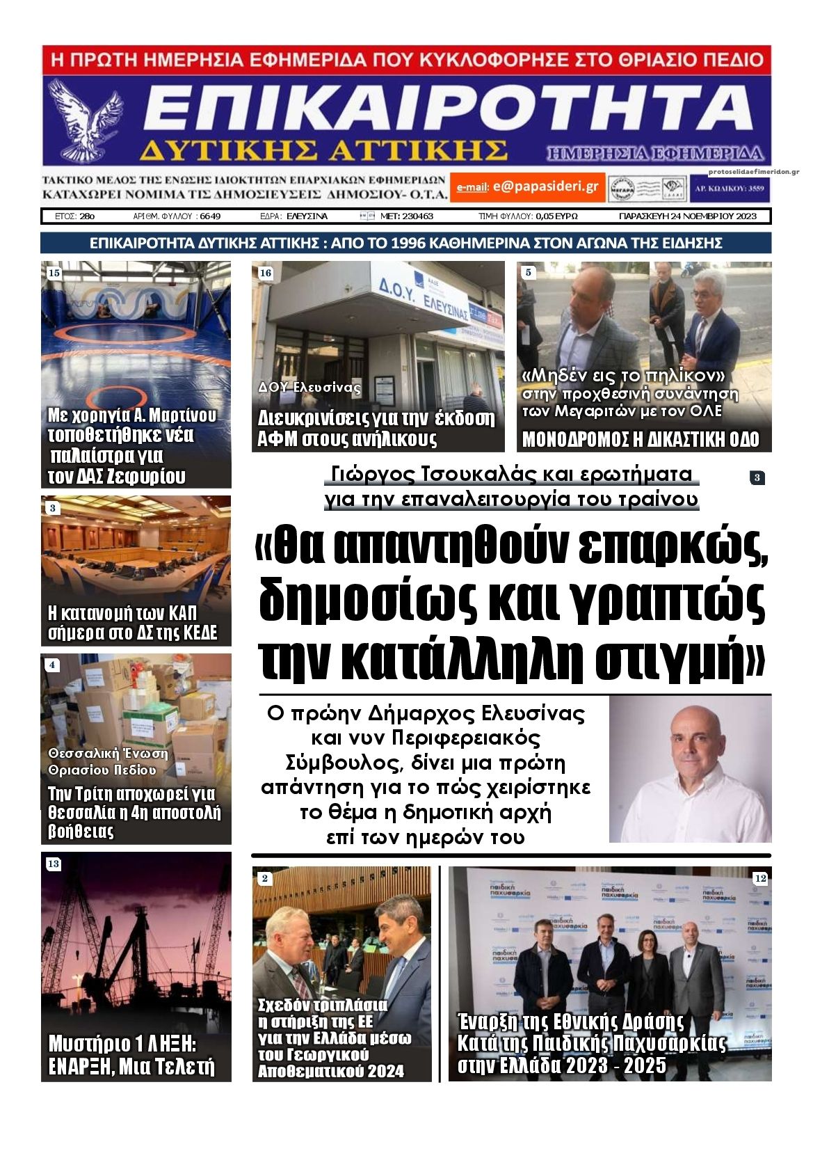 Πρωτοσέλιδο εφημερίδας Επικαιρότητα Δ. Α.