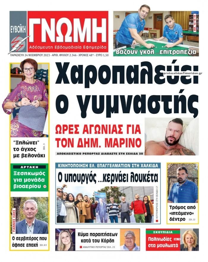 Πρωτοσέλιδο εφημερίδας Ευβοϊκή Γνώμη