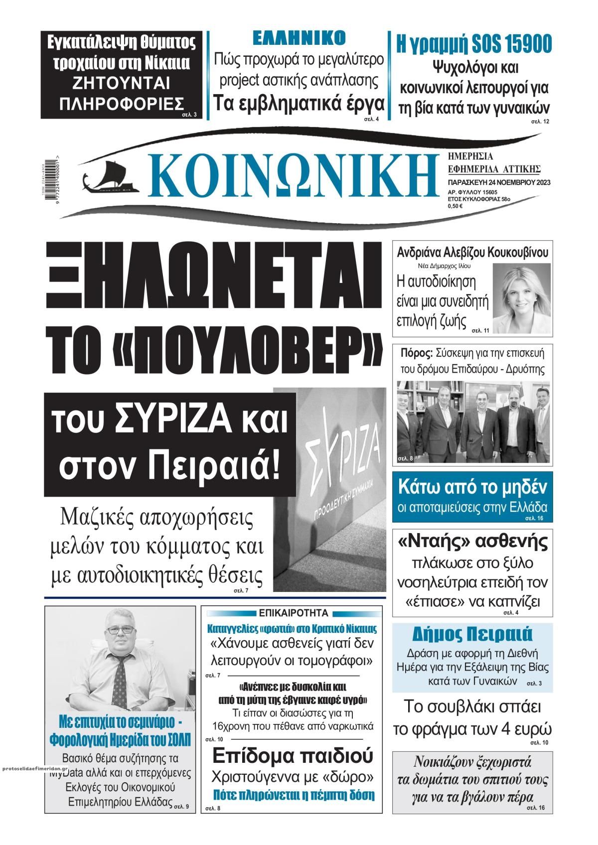 Πρωτοσέλιδο εφημερίδας Κοινωνική