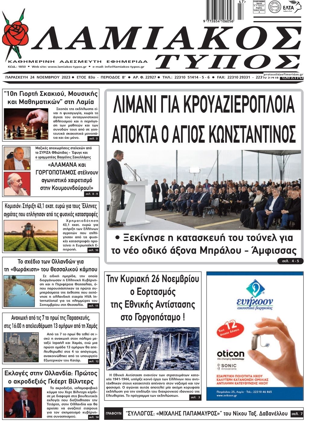 Πρωτοσέλιδο εφημερίδας Λαμιακός Τύπος