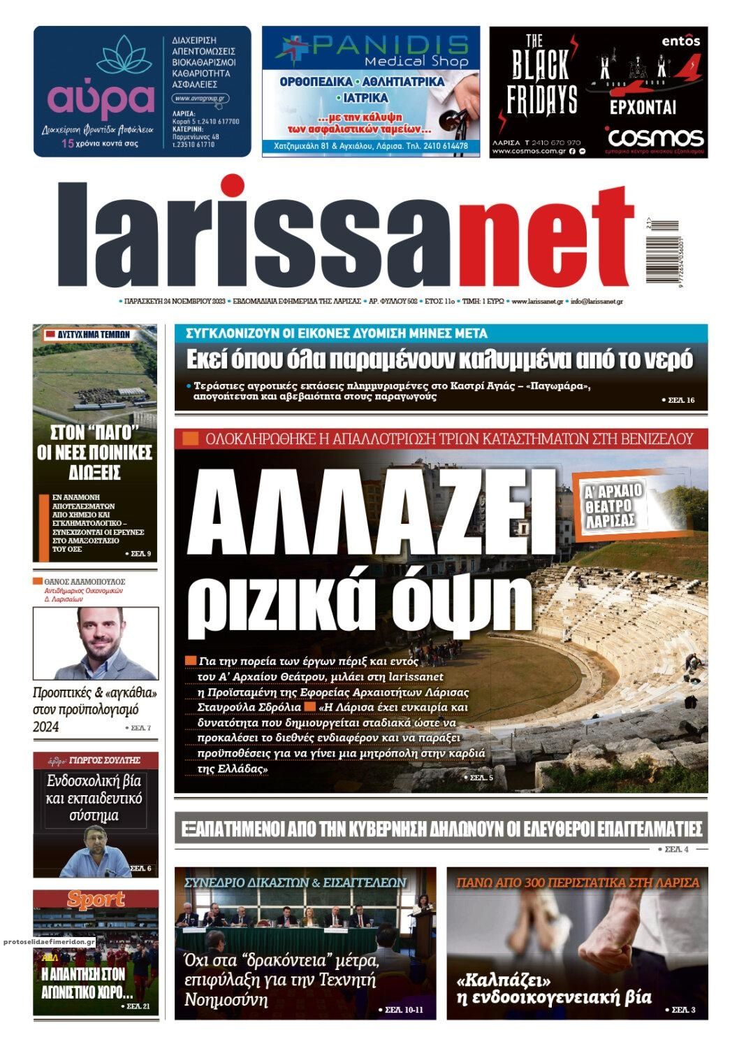 Πρωτοσέλιδο εφημερίδας Larissanet