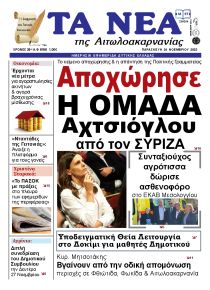 Τα Νέα Αιτωλοακαρνανίας