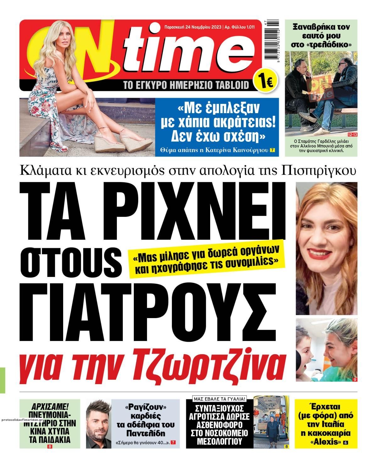 Πρωτοσέλιδο εφημερίδας On time