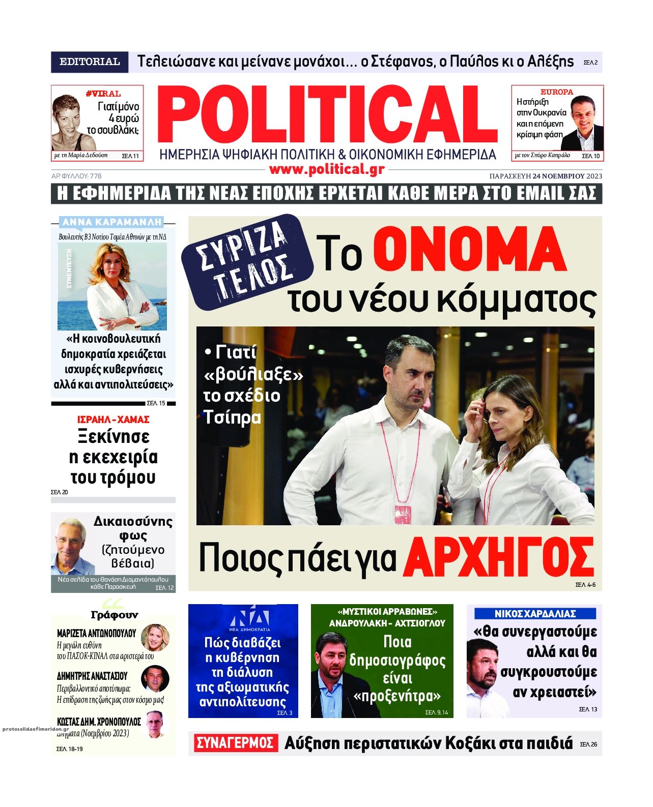 Πρωτοσέλιδο εφημερίδας Political