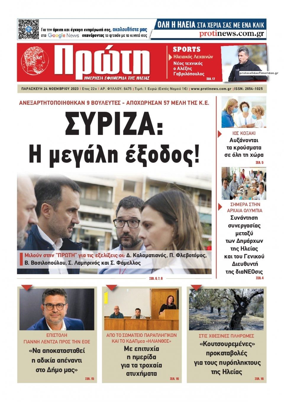 Πρωτοσέλιδο εφημερίδας Πρώτη