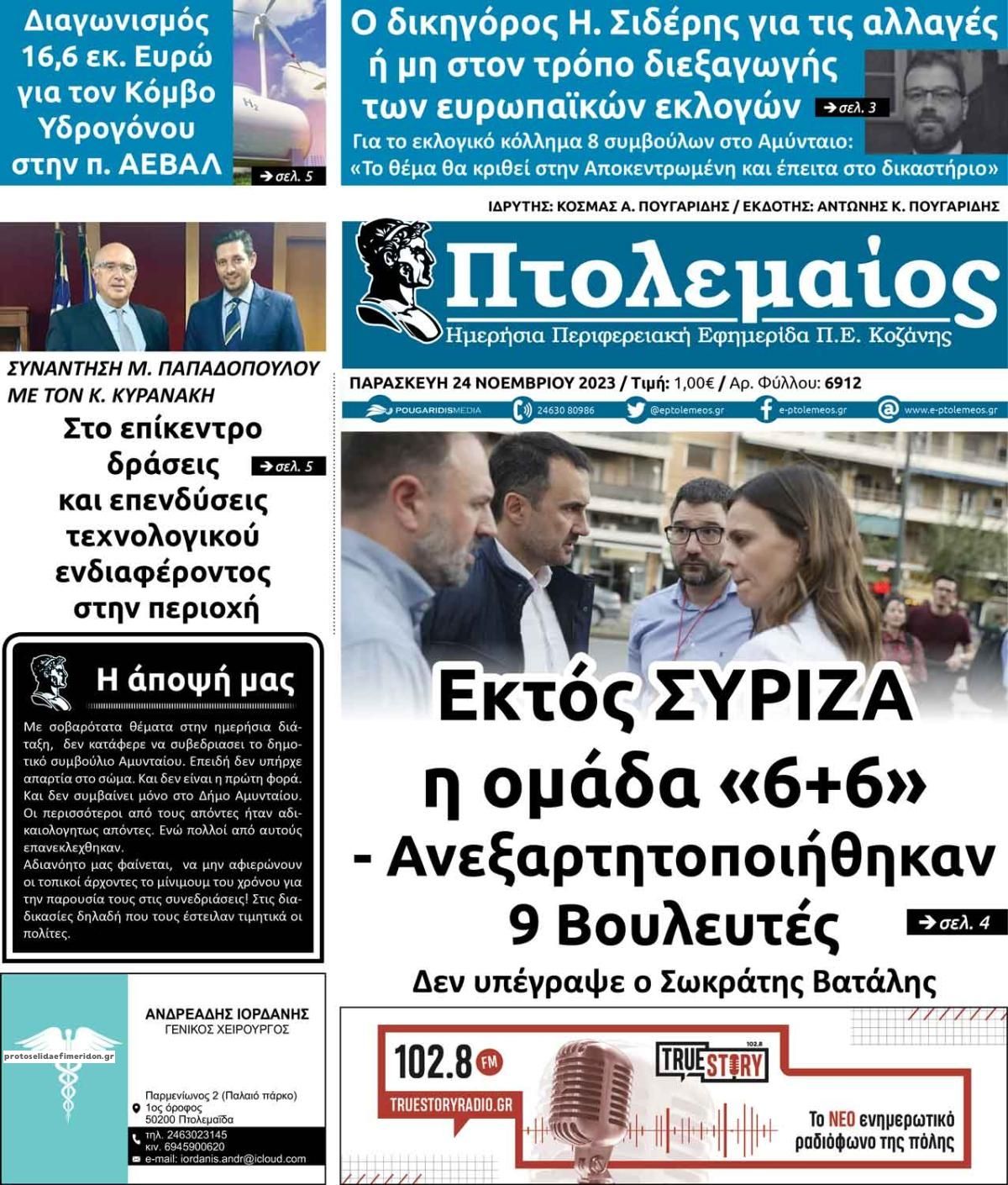 Πρωτοσέλιδο εφημερίδας Πτολεμαίος