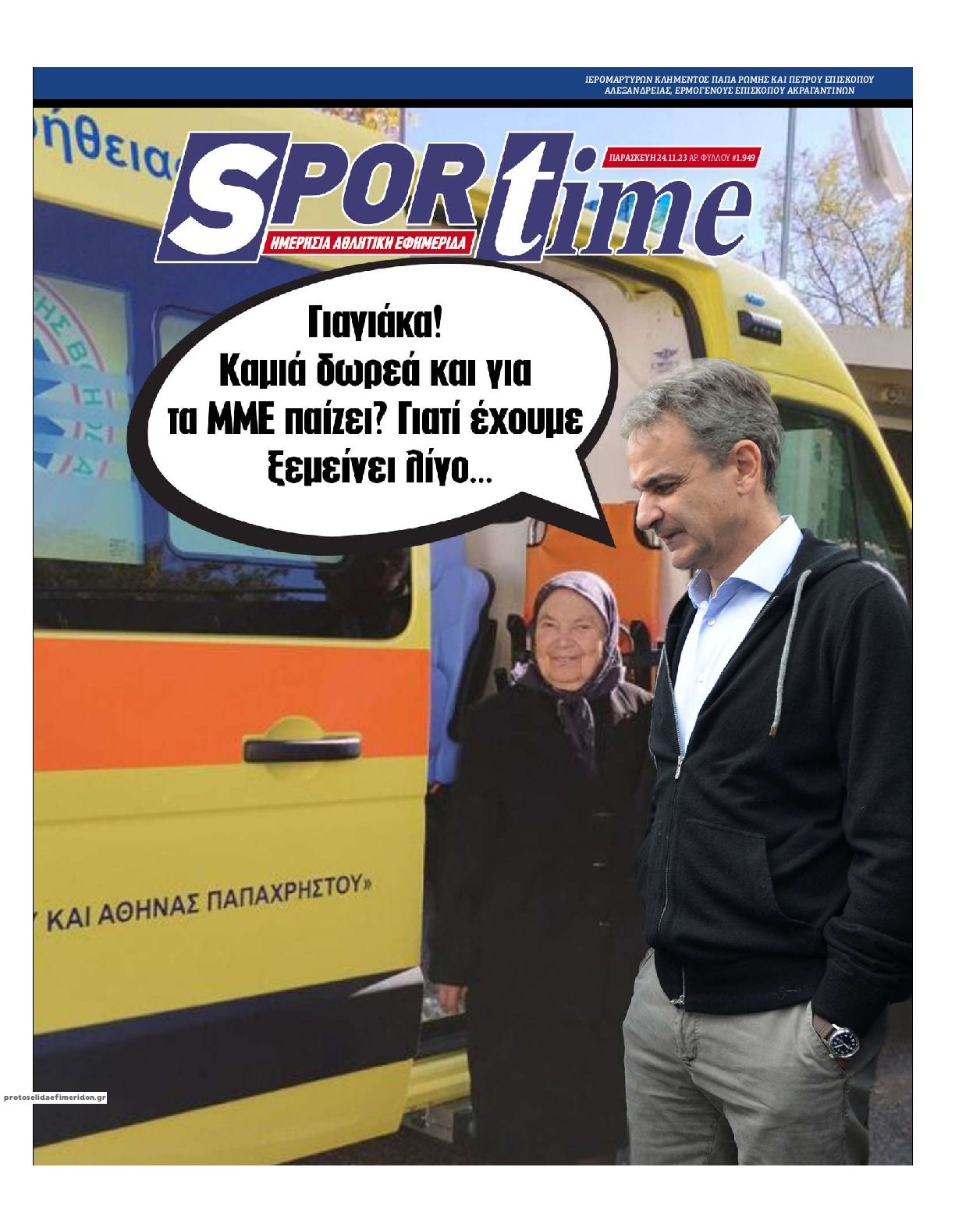 Πρωτοσέλιδο εφημερίδας Sportime