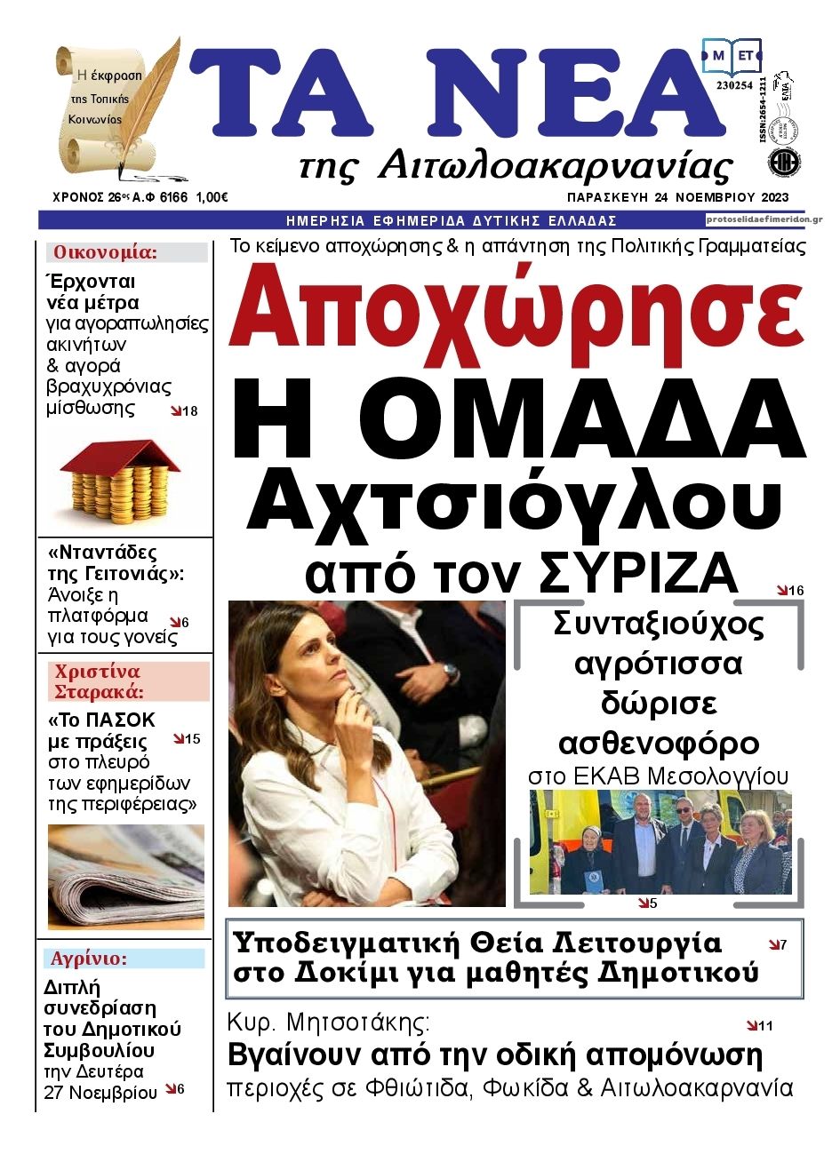 Πρωτοσέλιδο εφημερίδας Τα Νέα Αιτωλοακαρνανίας