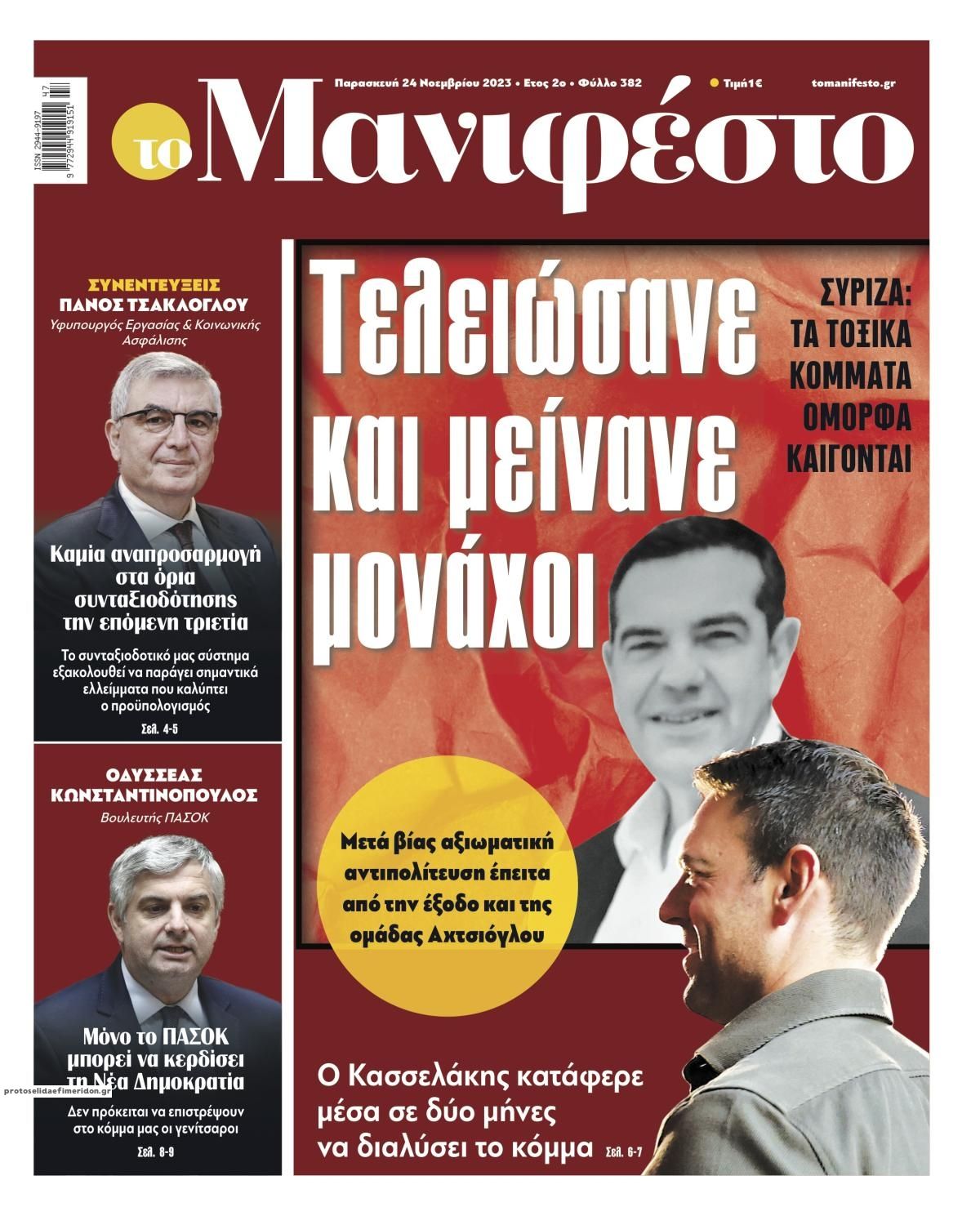 Πρωτοσέλιδο εφημερίδας Το Manifesto