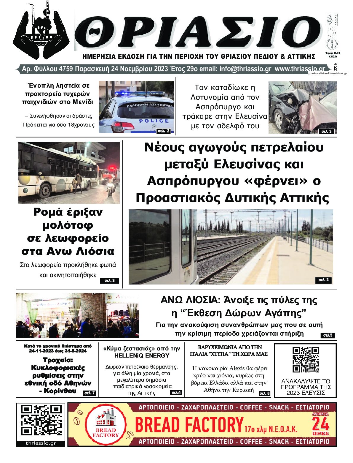 Πρωτοσέλιδο εφημερίδας Θριάσιο