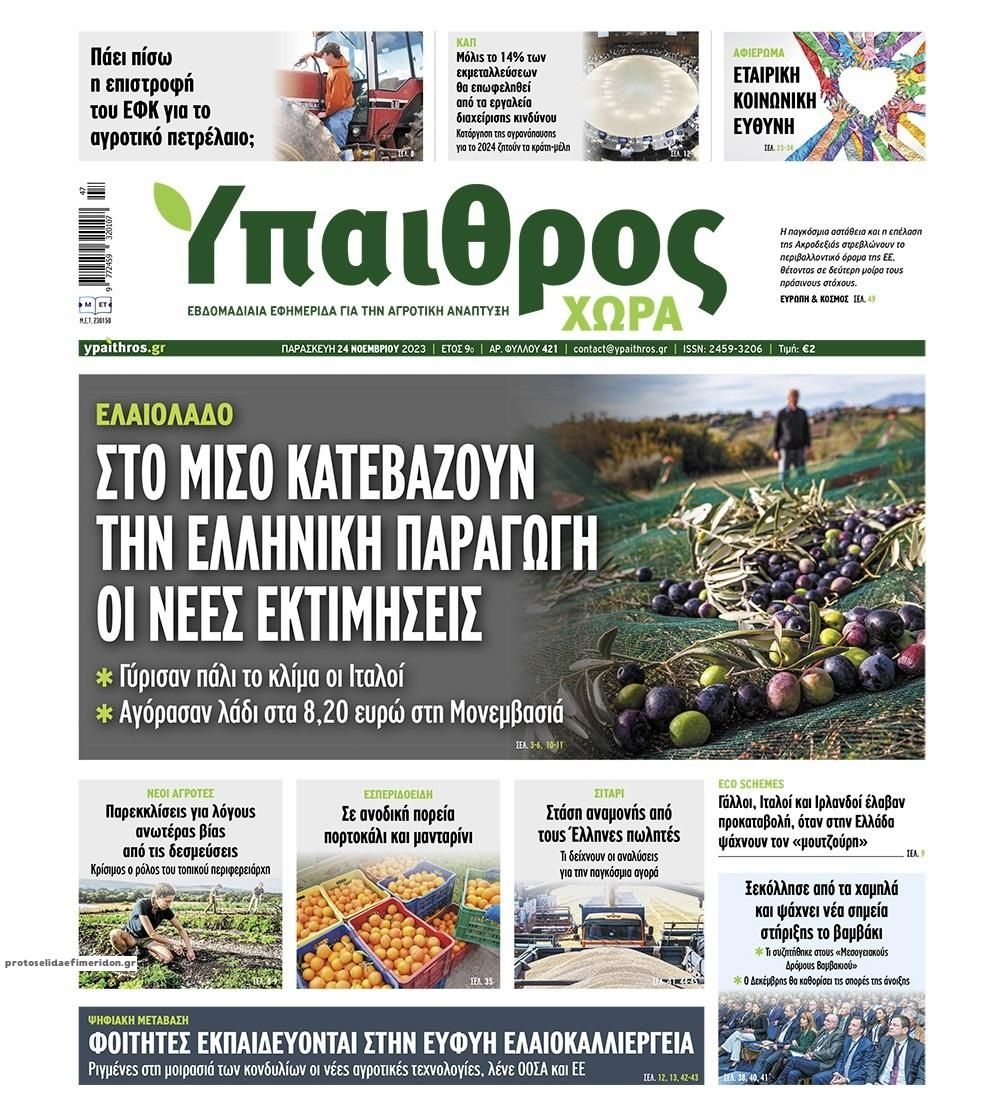 Πρωτοσέλιδο εφημερίδας Ύπαιθρος Χώρα