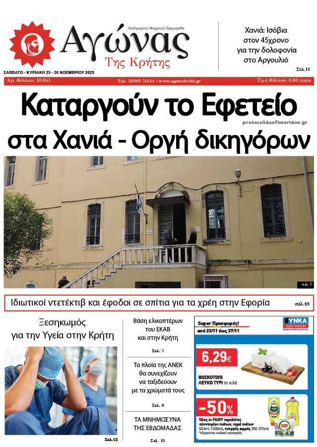 Πρωτοσέλιδο εφημερίδας Αγώνας της Κρήτης