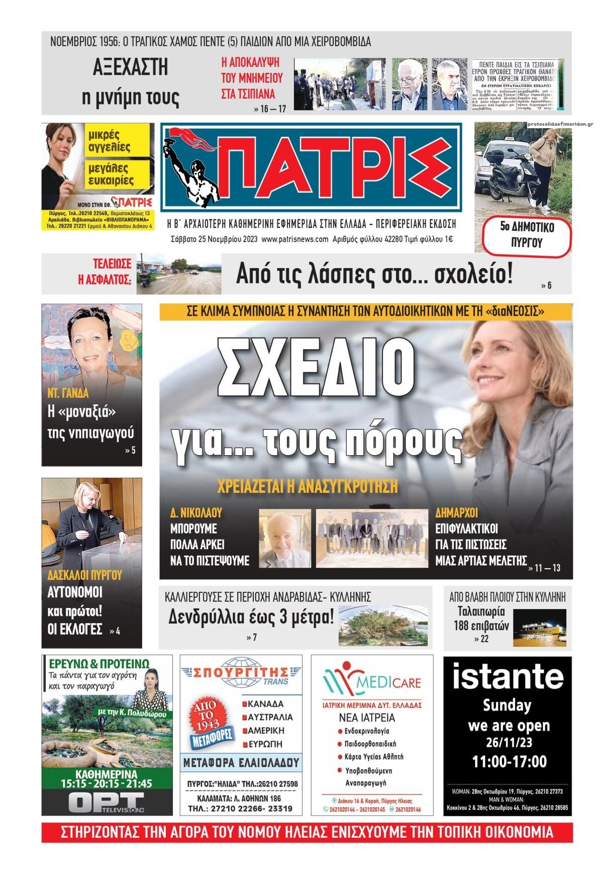 Πρωτοσέλιδο εφημερίδας Πατρις Ηλείας