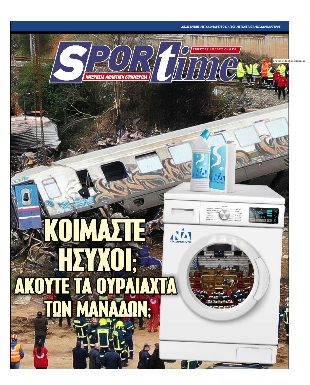 Πρωτοσέλιδο εφημερίδας Sportime