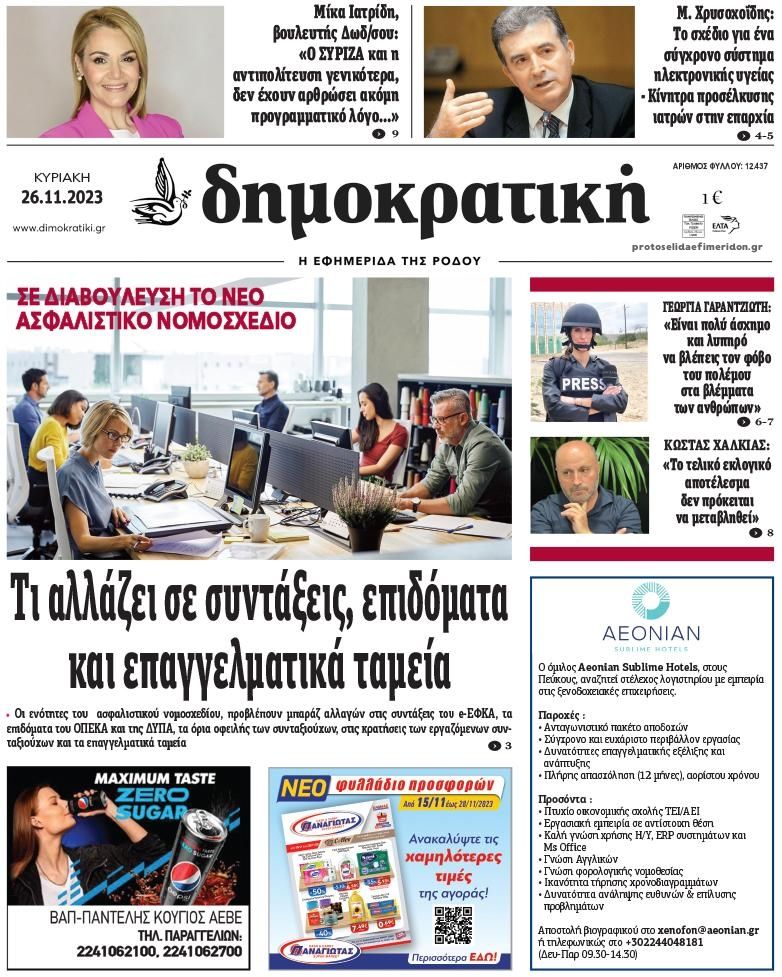 Πρωτοσέλιδο εφημερίδας Δημοκρατική