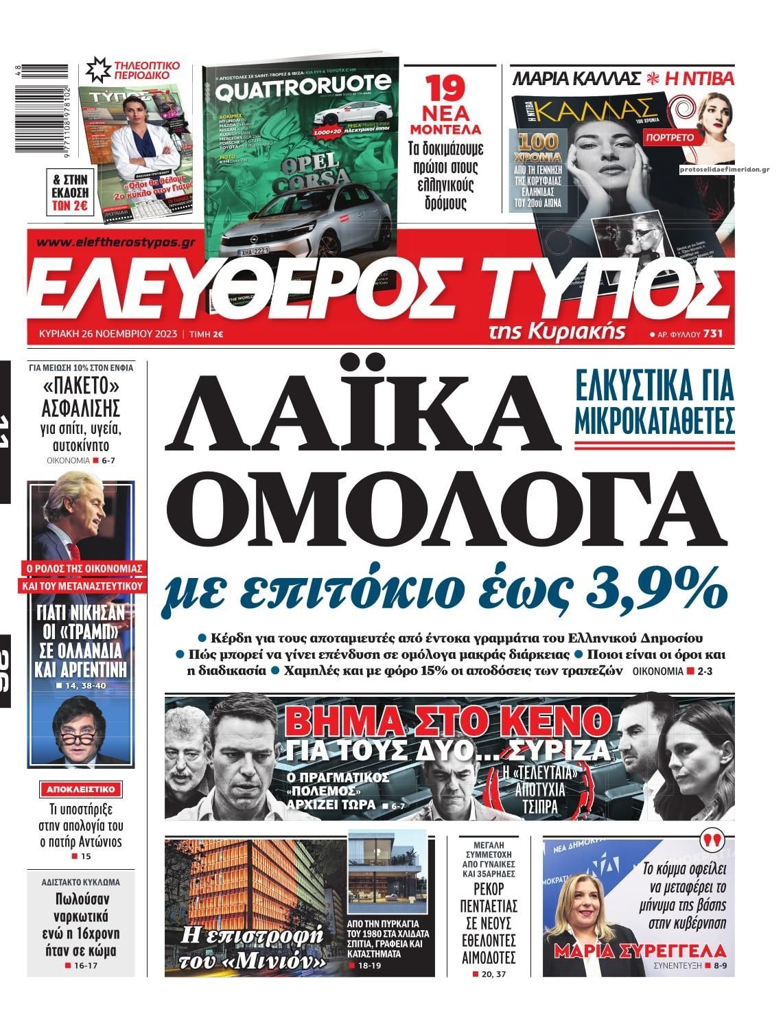 Πρωτοσέλιδο εφημερίδας Ελεύθερος Τύπος