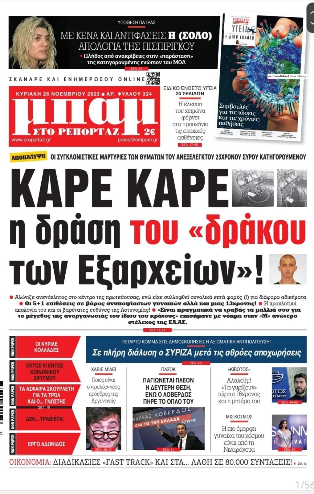 Πρωτοσέλιδο εφημερίδας Μπαμ στο Ρεπορτάζ