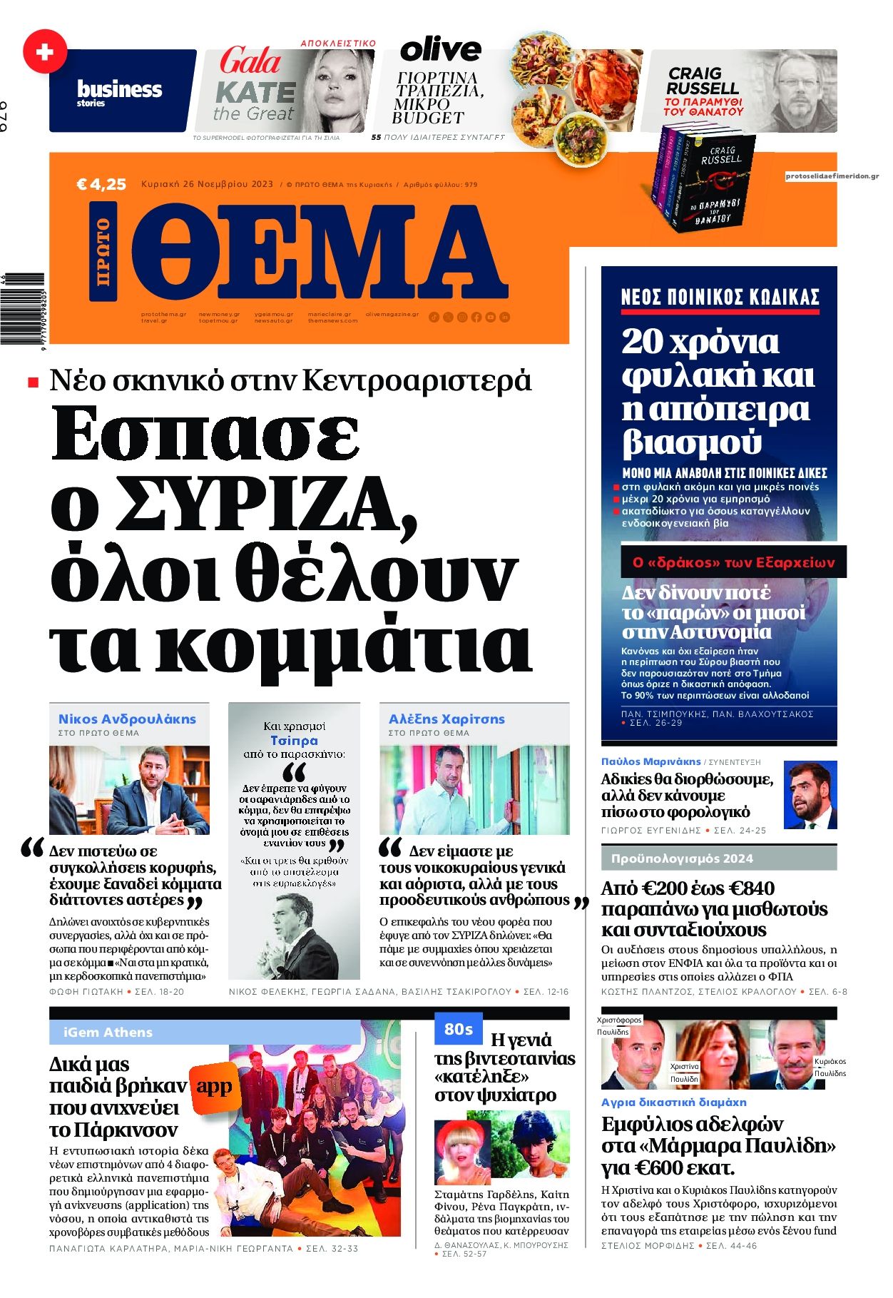 Πρωτοσέλιδο εφημερίδας Πρώτο Θέμα