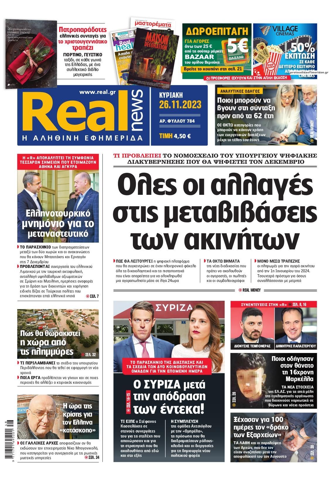 Πρωτοσέλιδο εφημερίδας Real News