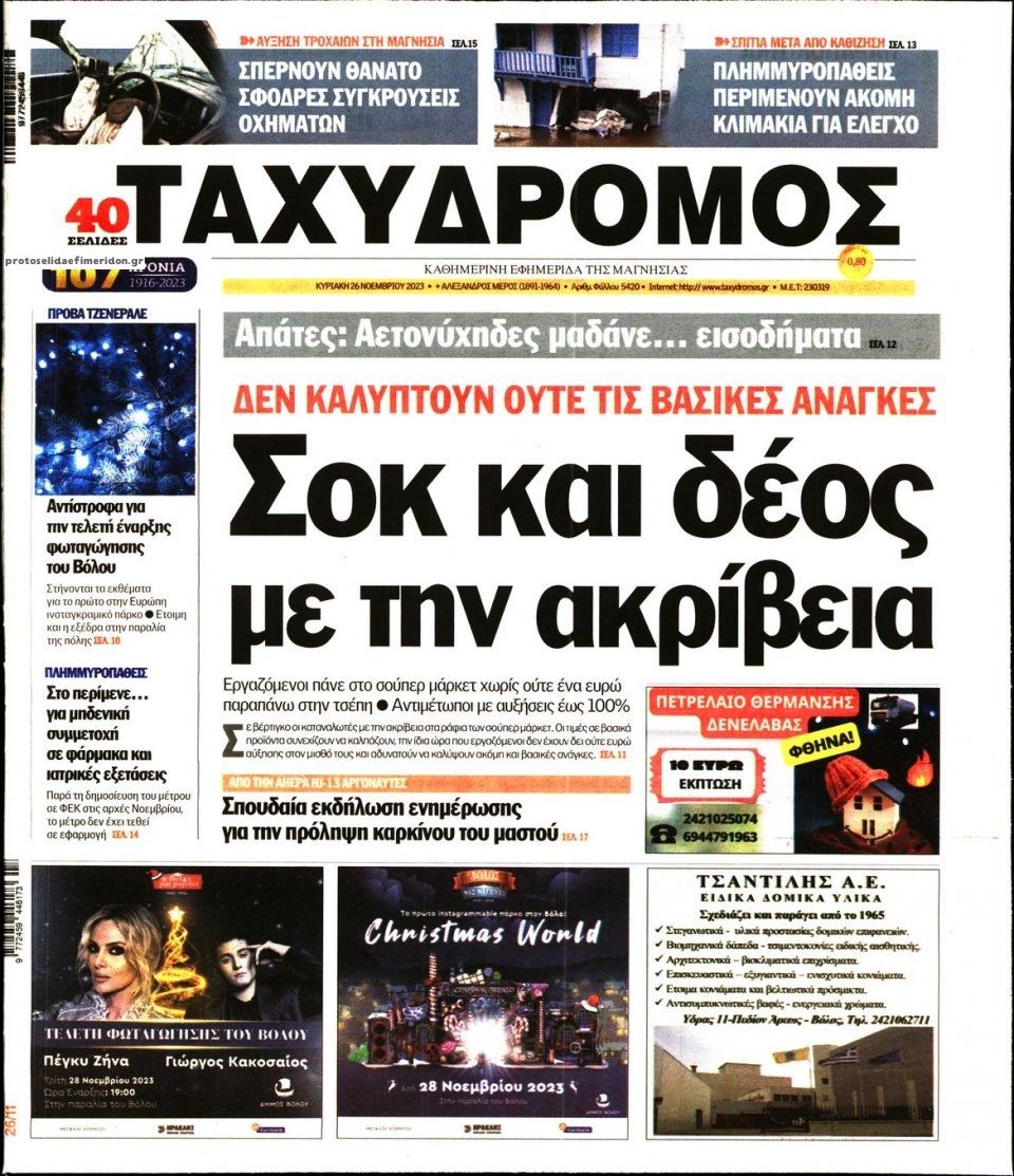 Πρωτοσέλιδο εφημερίδας Ταχυδρόμος