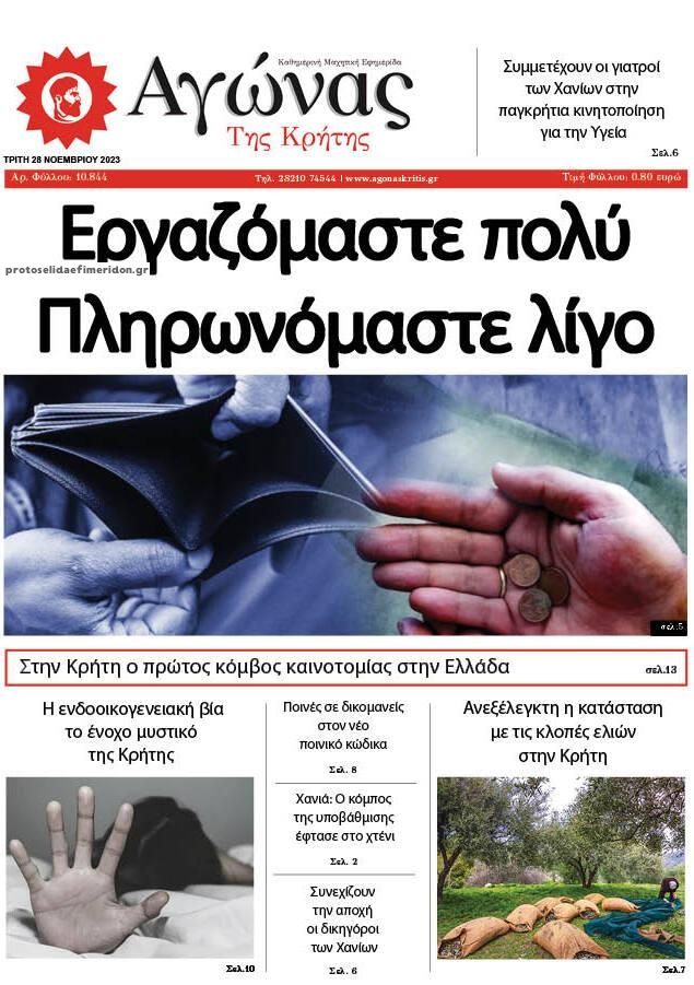 Πρωτοσέλιδο εφημερίδας Αγώνας της Κρήτης