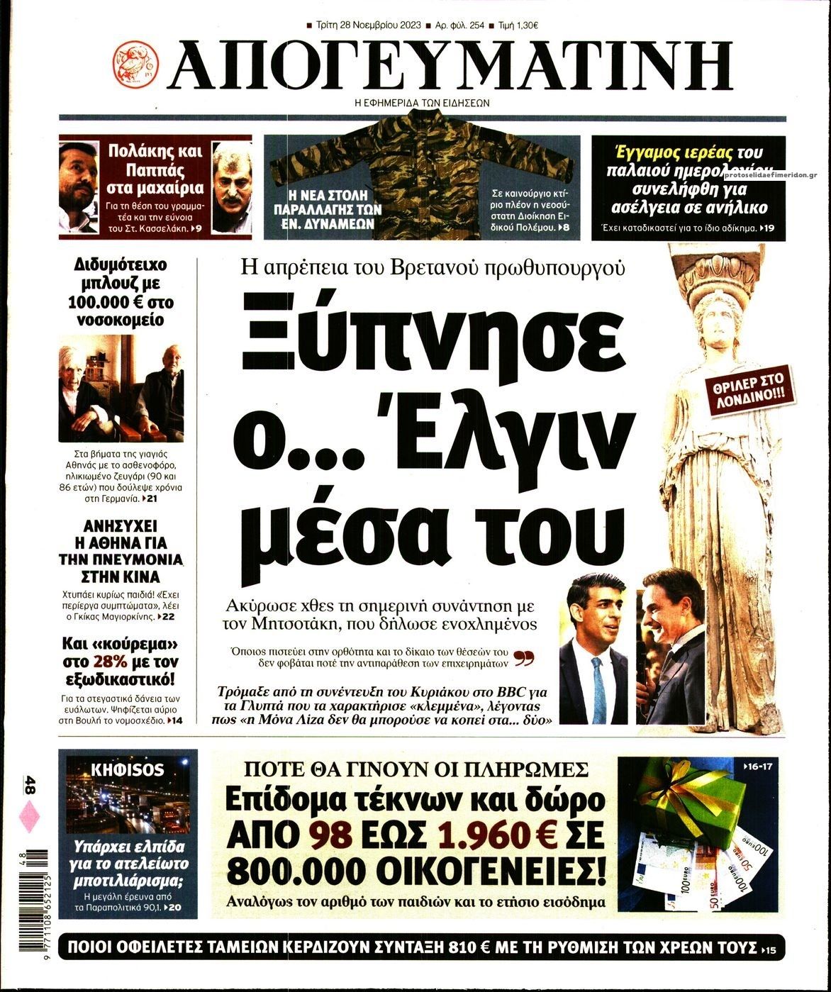 Πρωτοσέλιδο εφημερίδας Απογευματινή