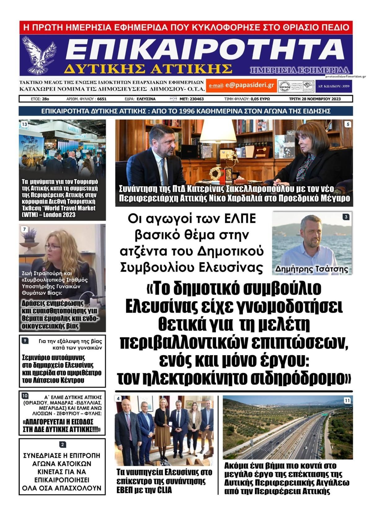 Πρωτοσέλιδο εφημερίδας Επικαιρότητα Δ. Α.