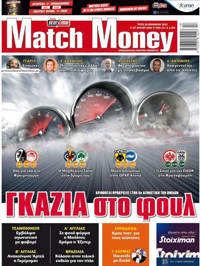 Πρωτοσέλιδο εφημερίδας Matchmoney