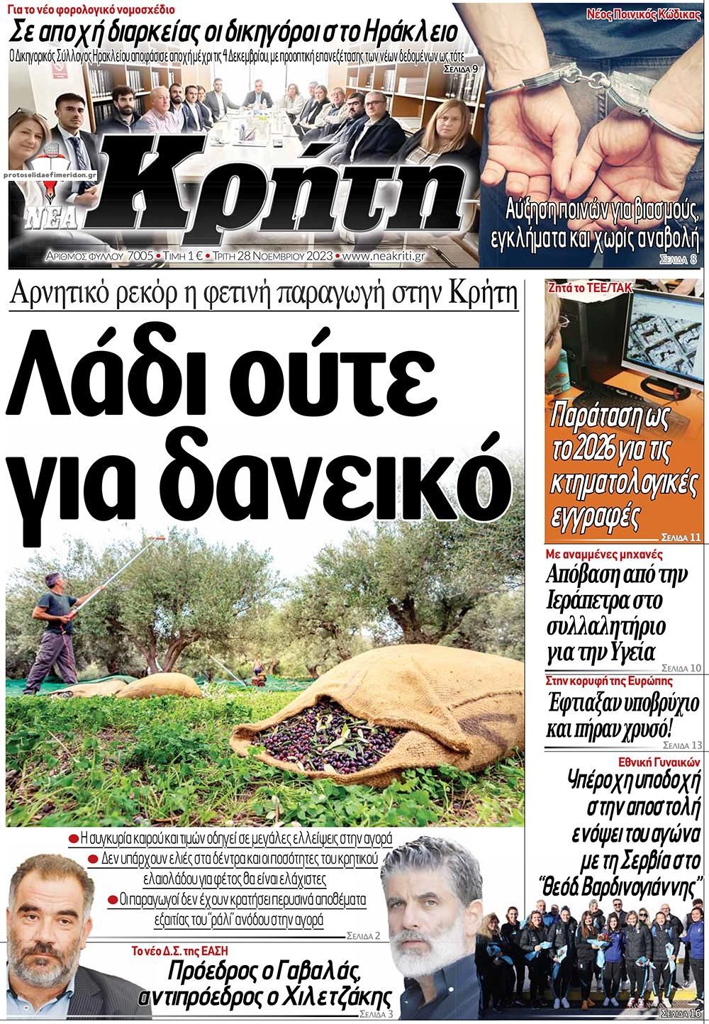 Πρωτοσέλιδο εφημερίδας Νέα Κρήτη