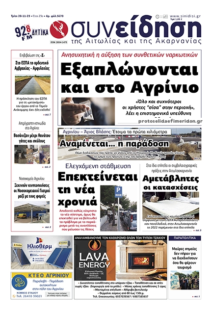 Πρωτοσέλιδο εφημερίδας Η Συνείδηση