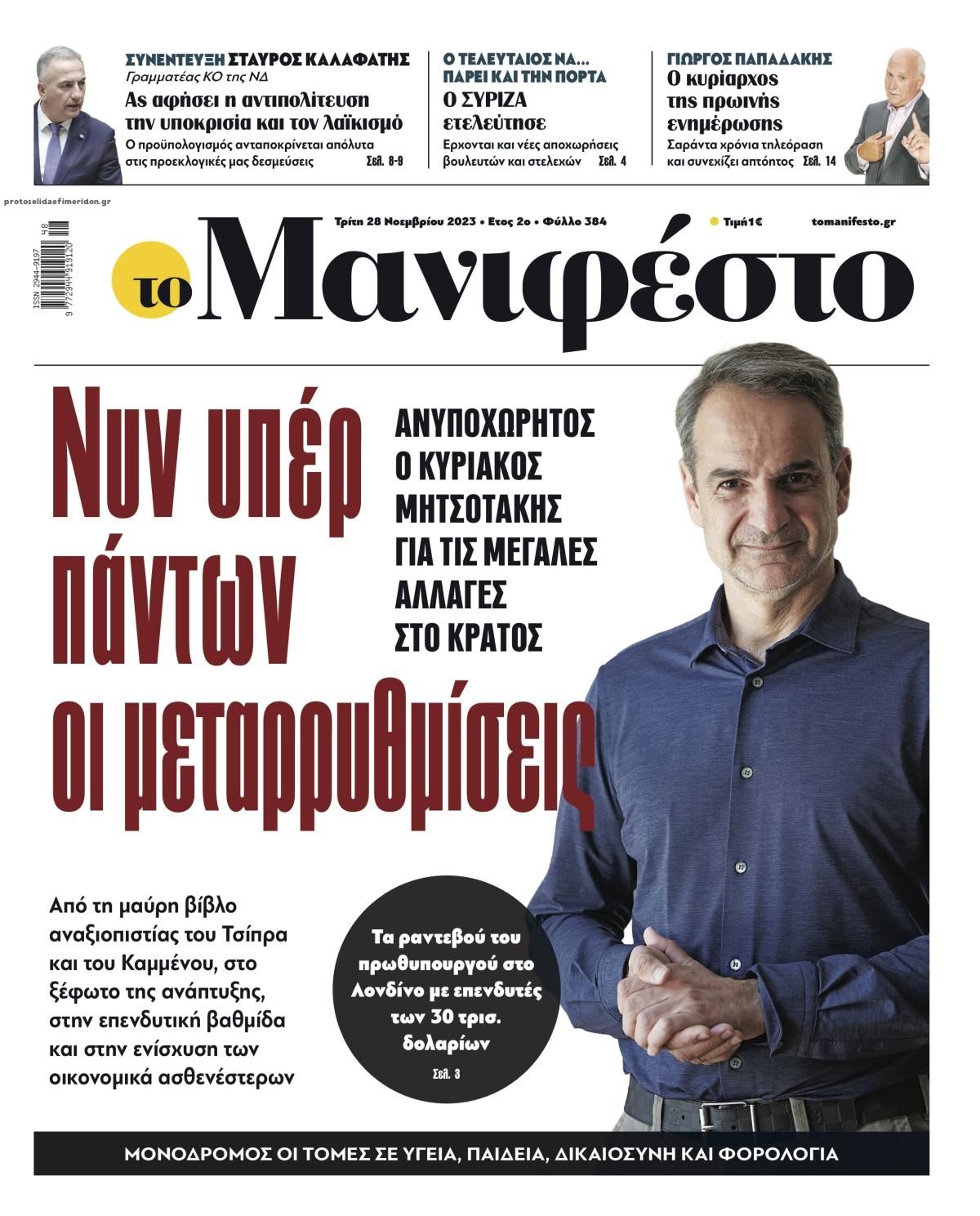 Πρωτοσέλιδο εφημερίδας Το Manifesto