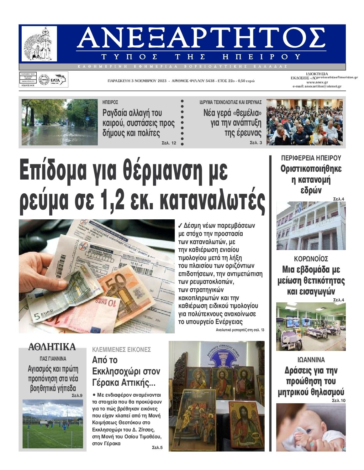 Πρωτοσέλιδο εφημερίδας Ανεξάρτητος Ηπείρου