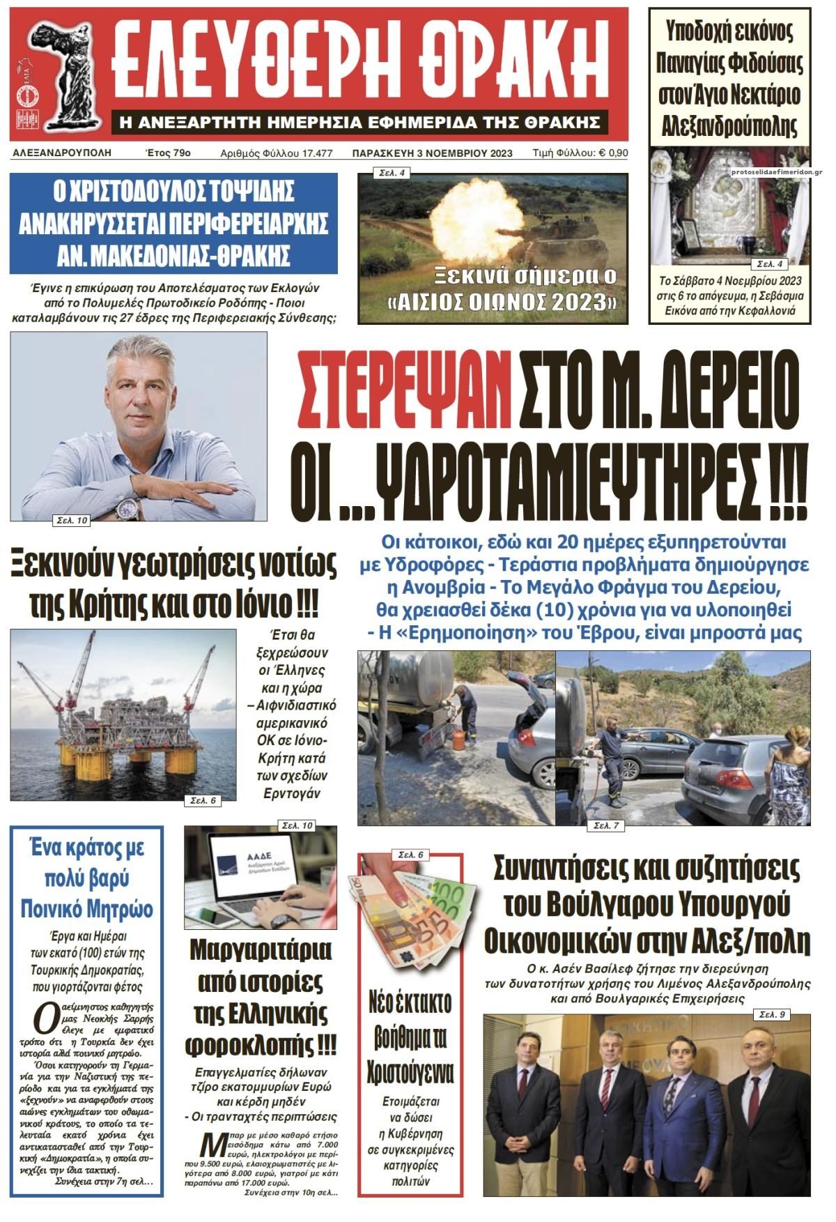 Πρωτοσέλιδο εφημερίδας Ελεύθερη Θράκη