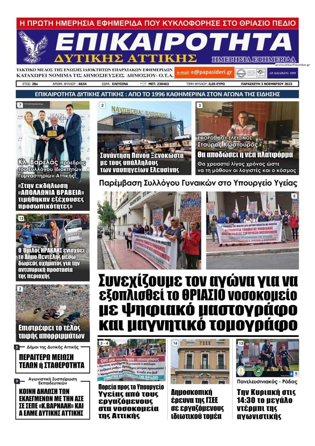 Πρωτοσέλιδο εφημερίδας Επικαιρότητα Δ. Α.