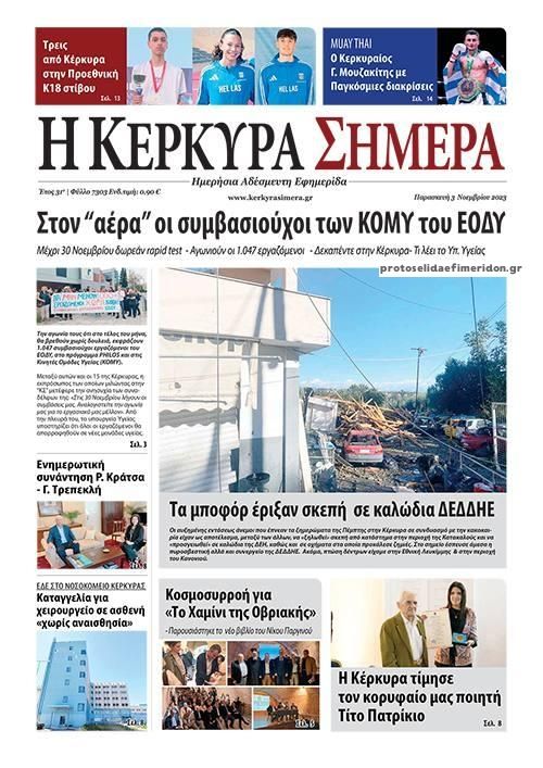 Πρωτοσέλιδο εφημερίδας Η Κέρκυρα Σήμερα