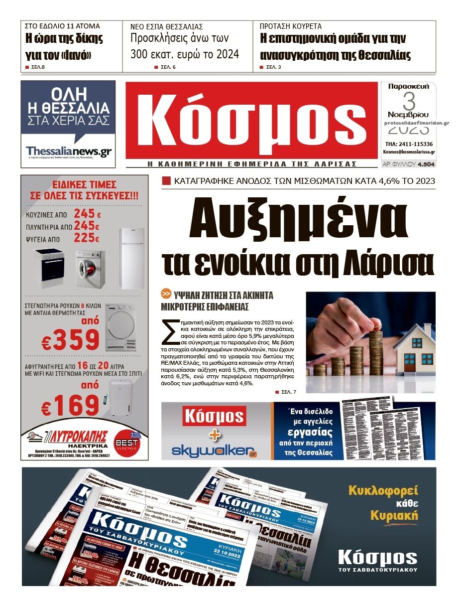 Πρωτοσέλιδο εφημερίδας Κόσμος