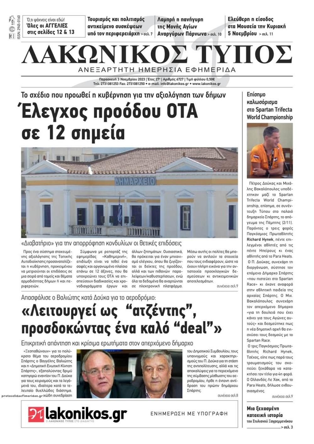 Πρωτοσέλιδο εφημερίδας Λακωνικός Τύπος